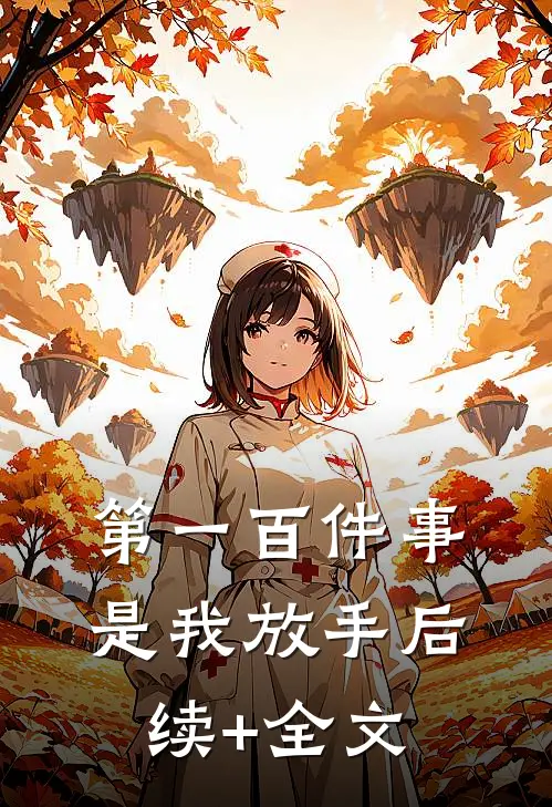 第一百件事，是我放手后续+全文
