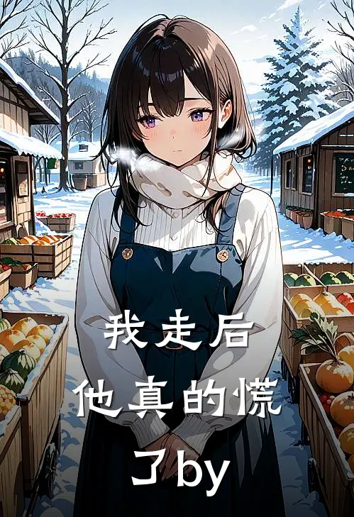 我走后，他真的慌了by