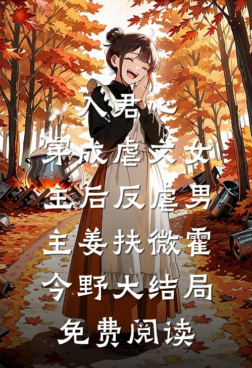 入君心：穿成虐文女主后反虐男主姜扶微霍今野大结局免费阅读