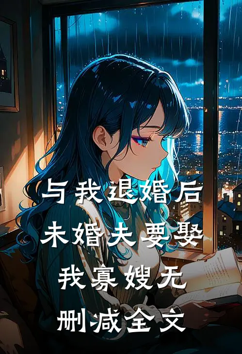 与我退婚后，未婚夫要娶我寡嫂无删减全文
