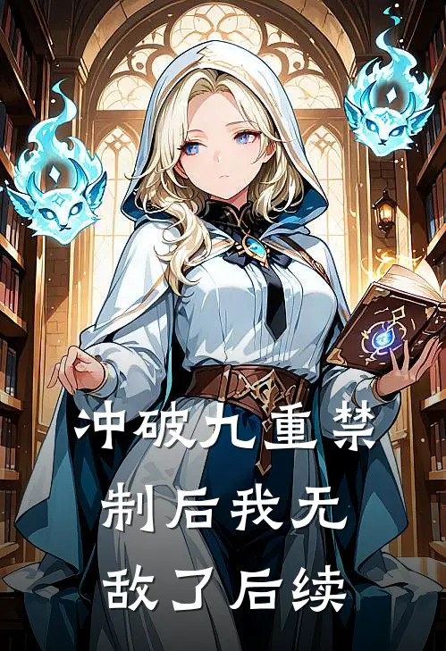 冲破九重禁制后我无敌了后续