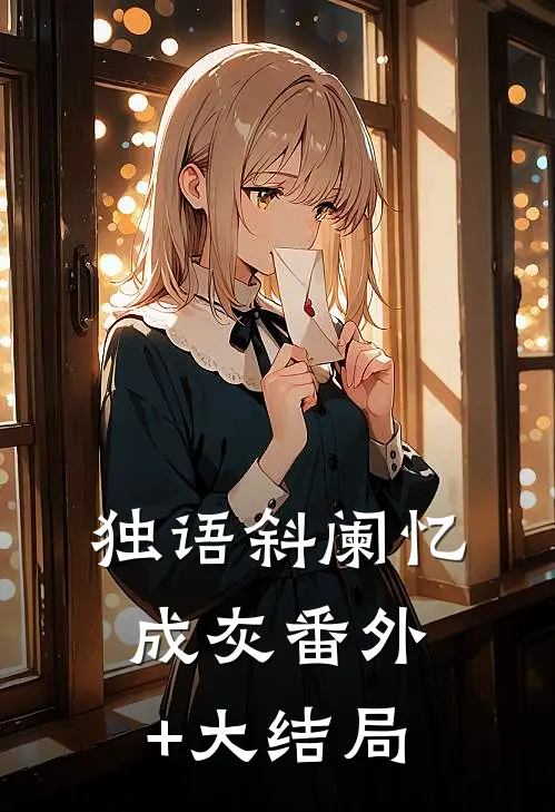 独语斜阑忆成灰番外+大结局