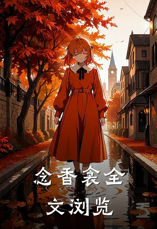 念香衾全文浏览