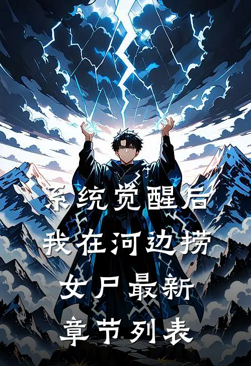 系统觉醒后，我在河边捞女尸最新章节列表