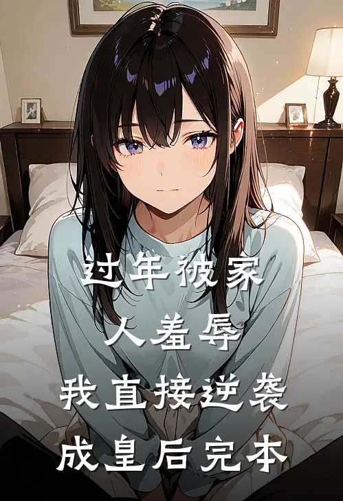 过年被家人羞辱，我直接逆袭成皇后完本