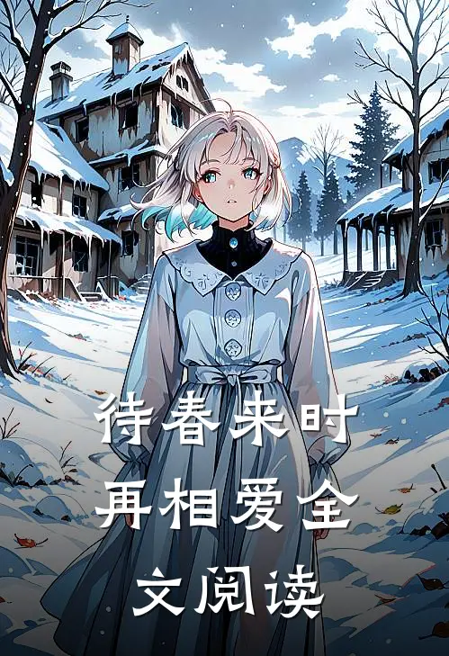 待春来时再相爱全文阅读