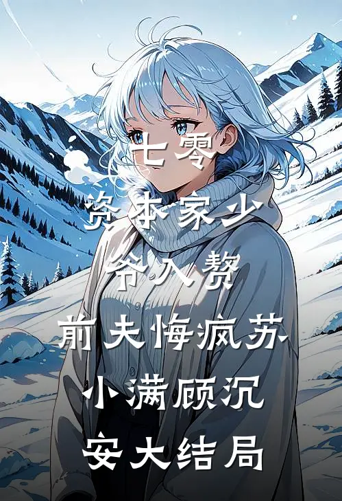 七零：资本家少爷入赘，前夫悔疯苏小满顾沉安大结局