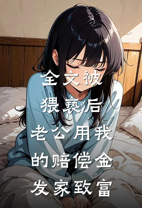 全文被猥亵后，老公用我的赔偿金发家致富