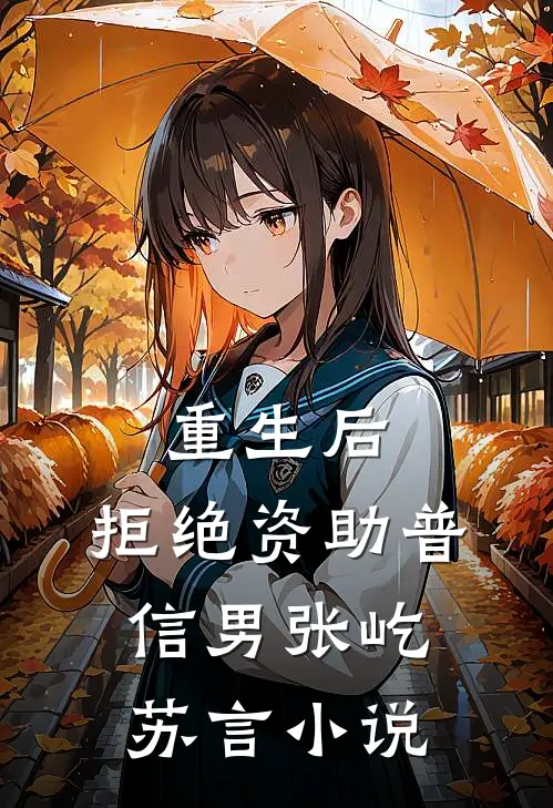 重生后，拒绝资助普信男张屹苏言小说