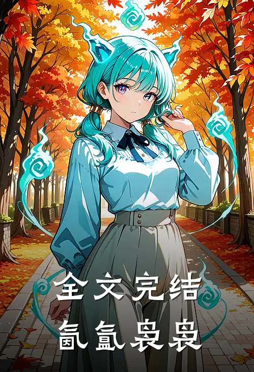 全文完结氤氲袅袅