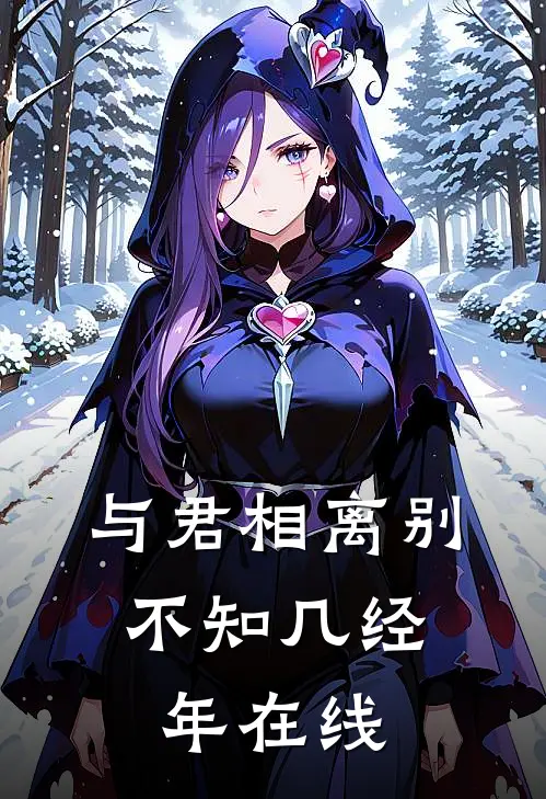 与君相离别,不知几经年在线观看