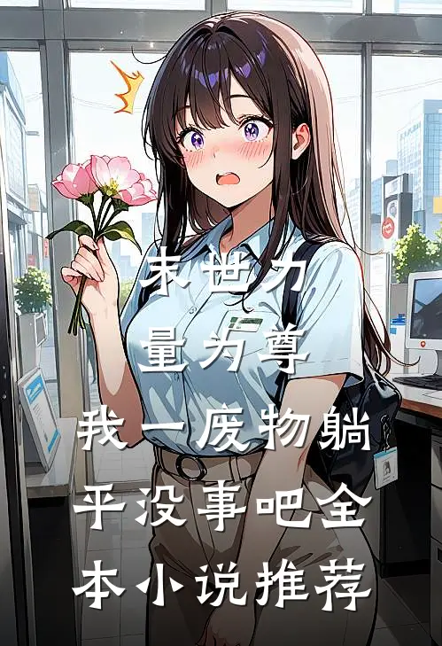 末世力量为尊，我一废物躺平没事吧全本小说推荐