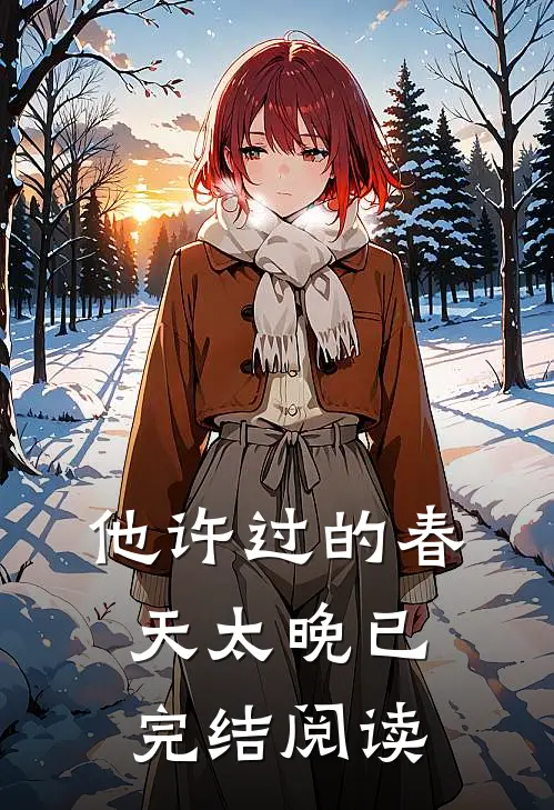 他许过的春天太晚已完结阅读