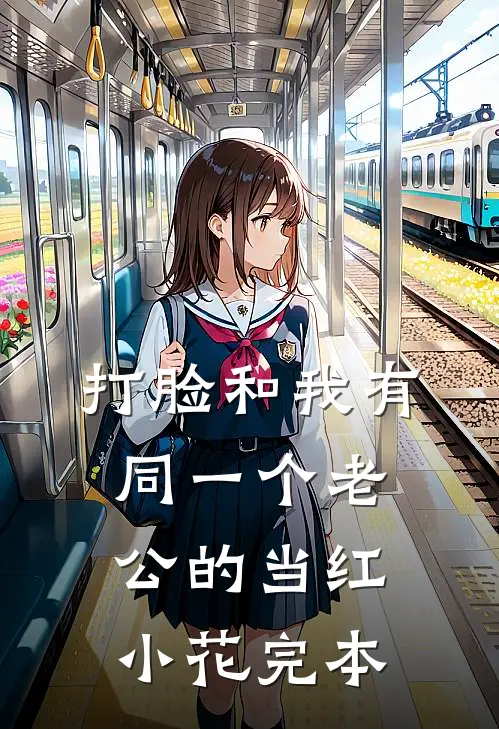 打脸和我有同一个老公的当红小花完本