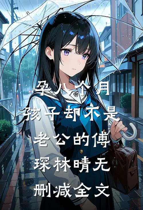 孕八个月，孩子却不是老公的傅琛林晴无删减全文