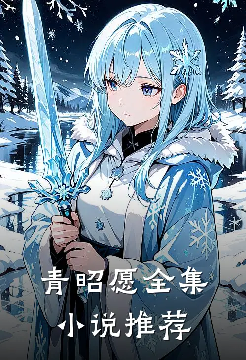 青昭愿全集小说推荐