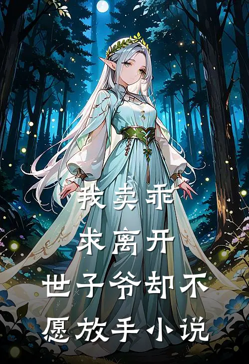 我卖乖求离开，世子爷却不愿放手小说