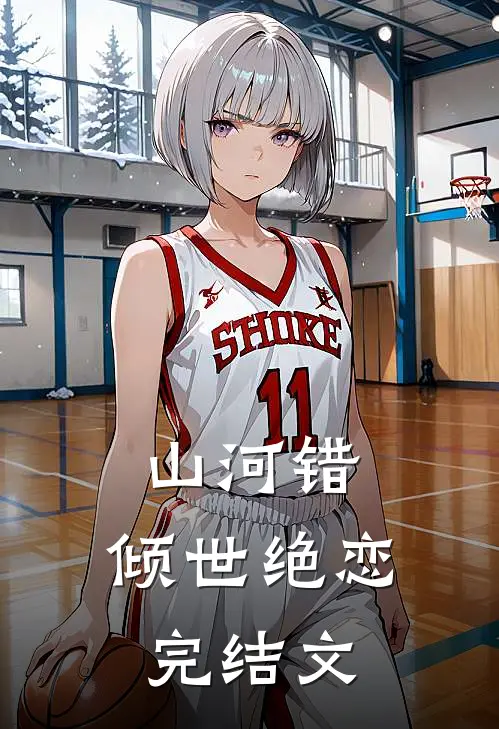 山河错：倾世绝恋完结文