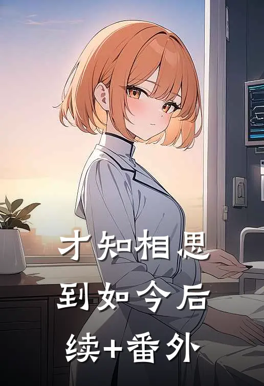 才知相思到如今后续+番外