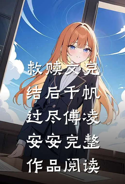 救赎文完结后千帆过尽傅凌安安完整作品阅读