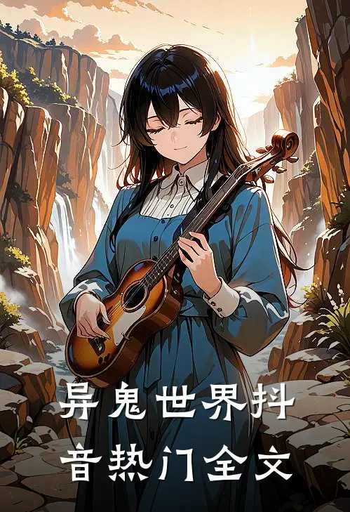 异鬼世界抖音热门全文