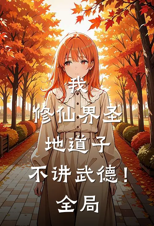 我，修仙界圣地道子，不讲武德！全局