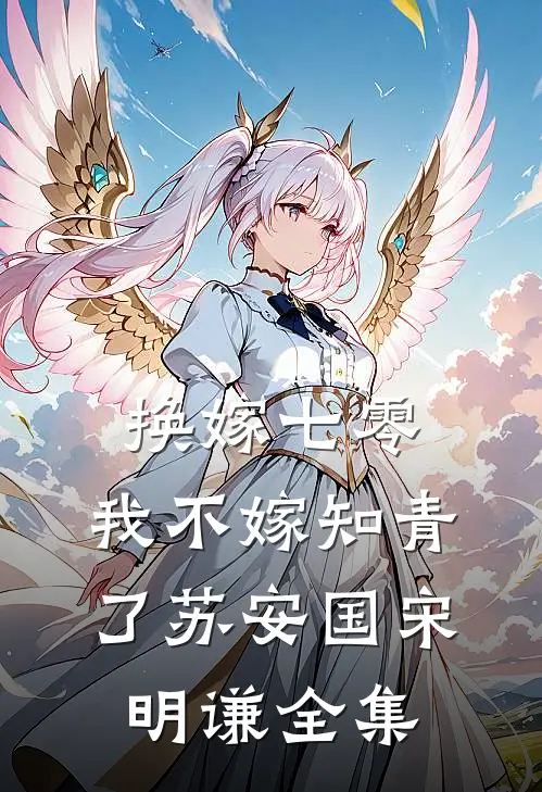 换嫁七零，我不嫁知青了苏安国宋明谦全集