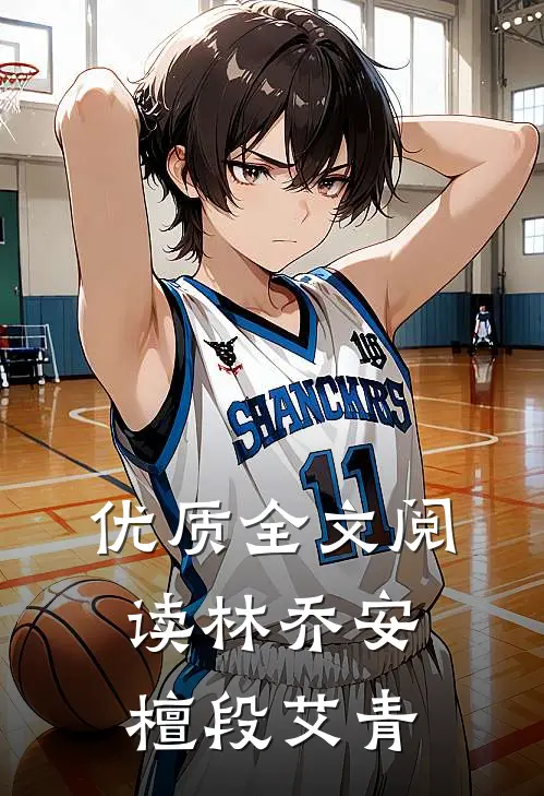 优质全文阅读林乔安檀段艾青