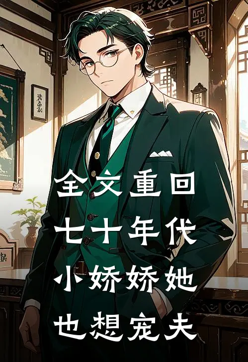 全文重回七十年代，小娇娇她也想宠夫