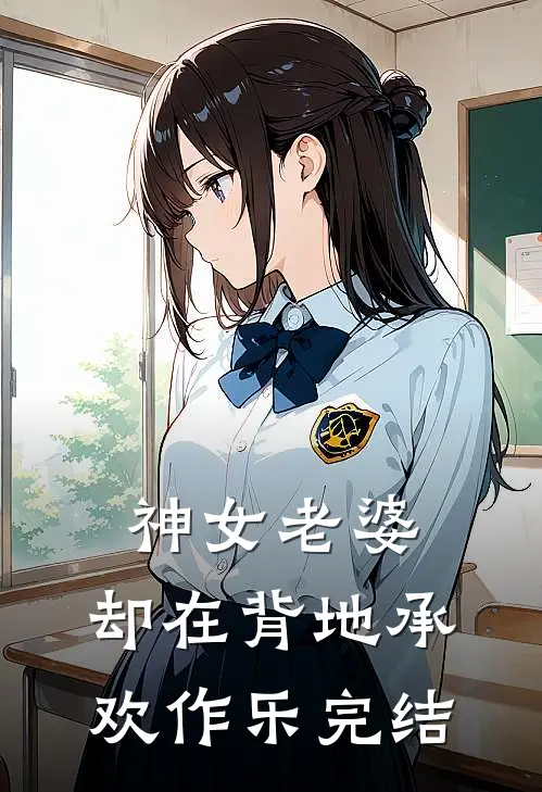 神女老婆，却在背地承欢作乐完结