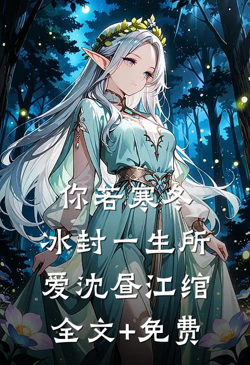 你若寒冬，冰封一生所爱沈昼江绾全文+免费
