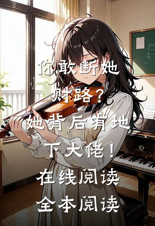 你敢断她财路？她背后有地下大佬！在线阅读全本阅读