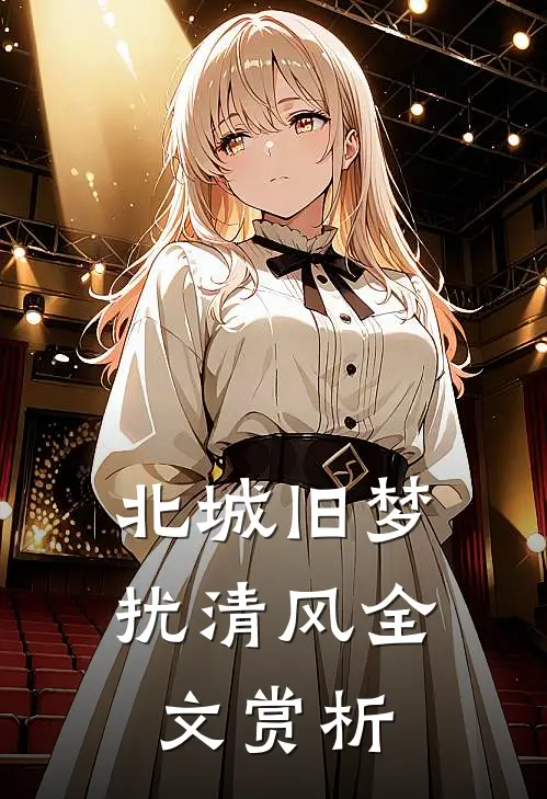北城旧梦扰清风全文赏析