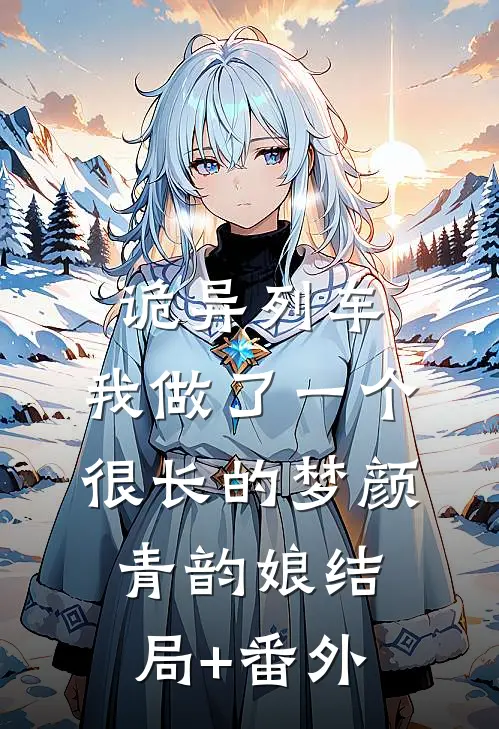 诡异列车，我做了一个很长的梦颜青韵娘结局+番外