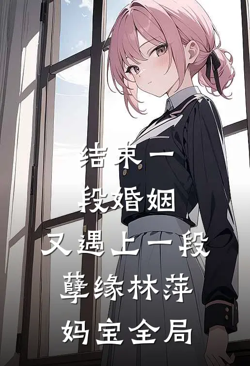结束一段婚姻，又遇上一段孽缘林萍妈宝全局