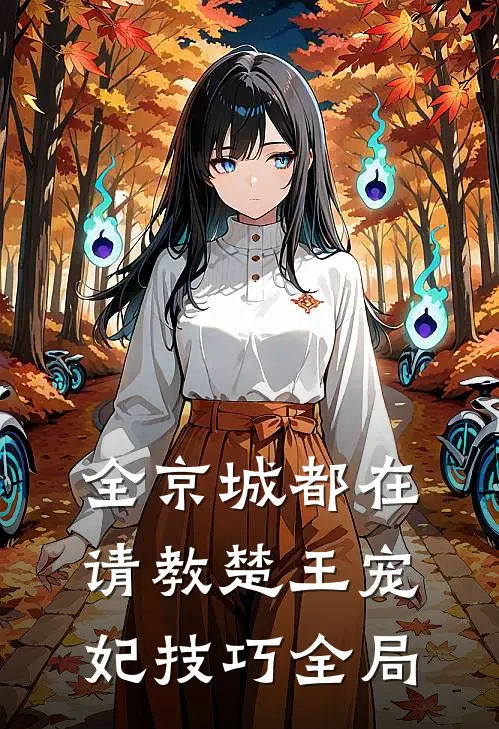 全京城都在请教楚王宠妃技巧全局