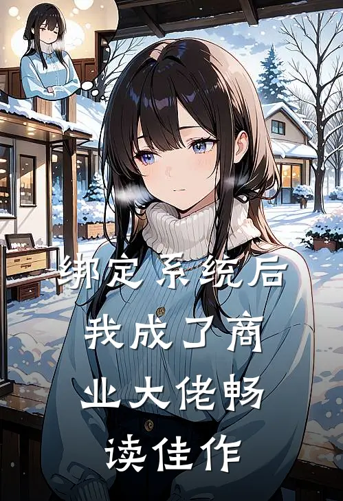 绑定系统后，我成了商业大佬畅读佳作