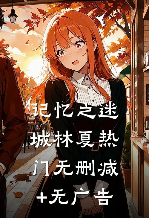 记忆之迷城林夏热门无删减+无广告