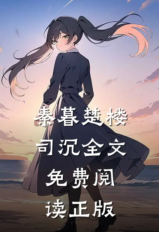 秦暮楚楼司沉的小说