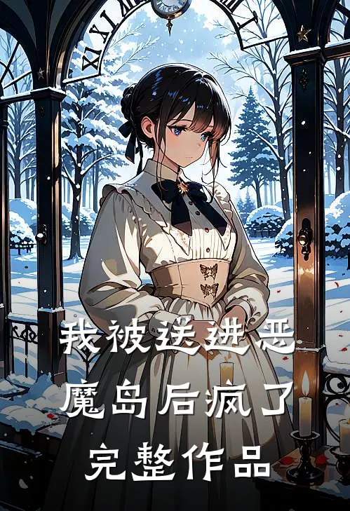 我被送进恶魔岛后疯了完整作品在线观看