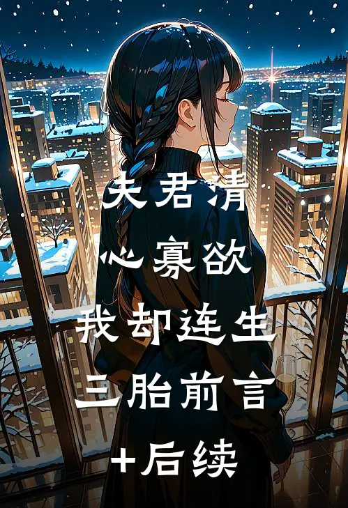 夫君清心寡欲，我却连生三胎前言+后续