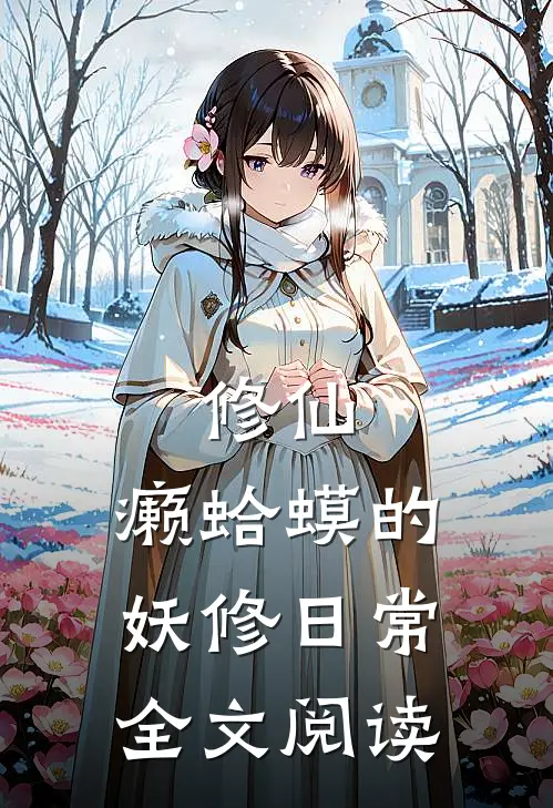 修仙：癞蛤蟆的妖修日常全文阅读