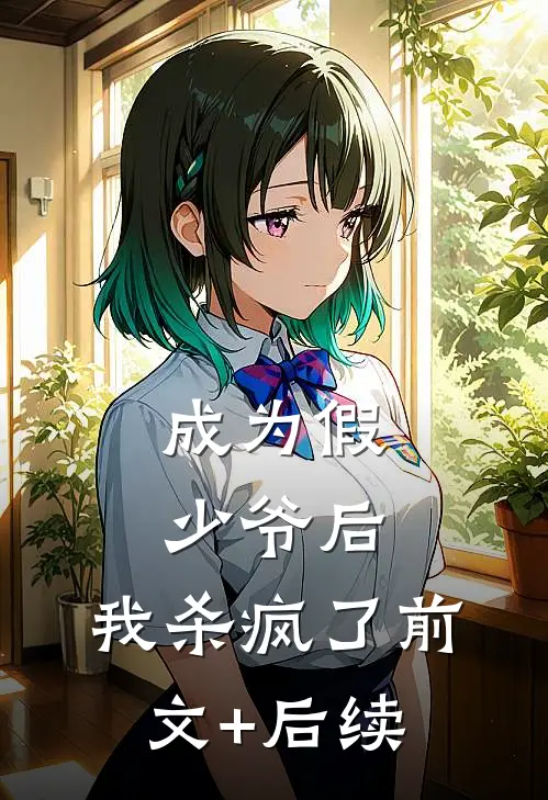 成为假少爷后，我杀疯了前文+后续