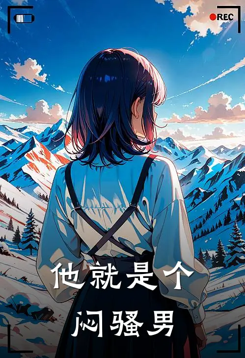 他就是个闷骚男