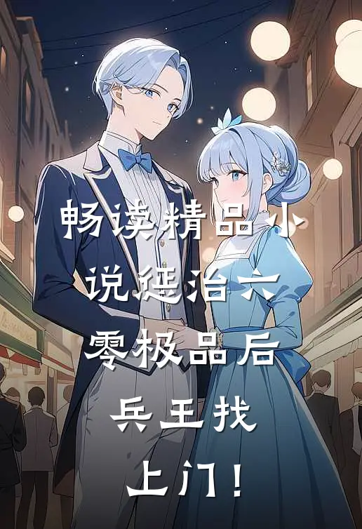 畅读精品小说惩治六零极品后，兵王找上门！