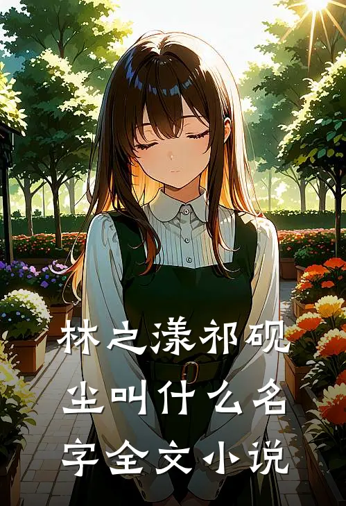 林之漾祁砚尘叫什么名字全文小说
