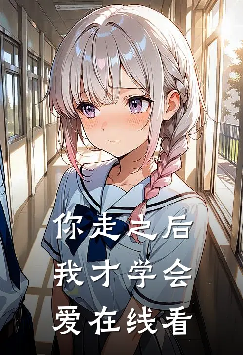 你走之后，我才学会爱在线看