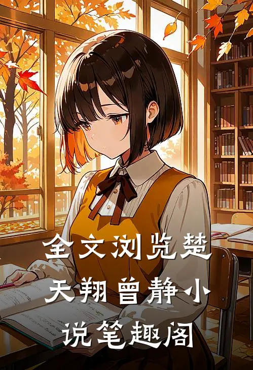 全文浏览楚天翔曾静笔趣阁免费阅读