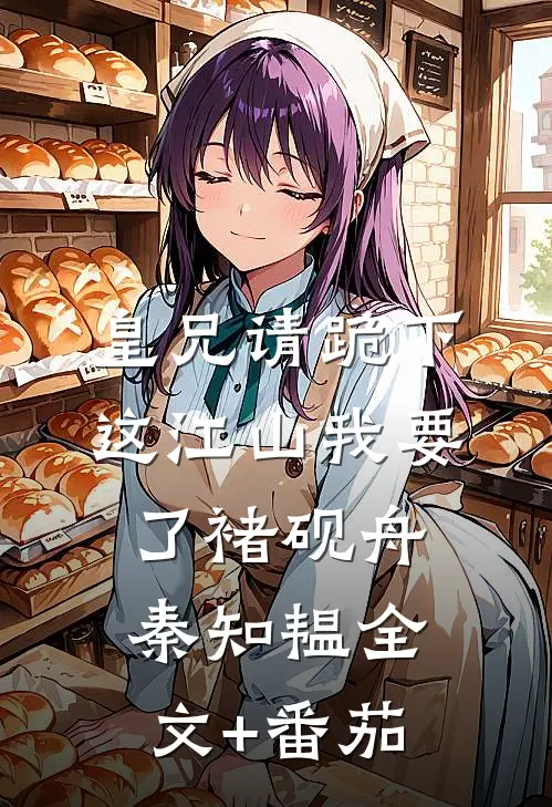 皇兄请跪下，这江山我要了褚砚舟秦知韫全文+番茄