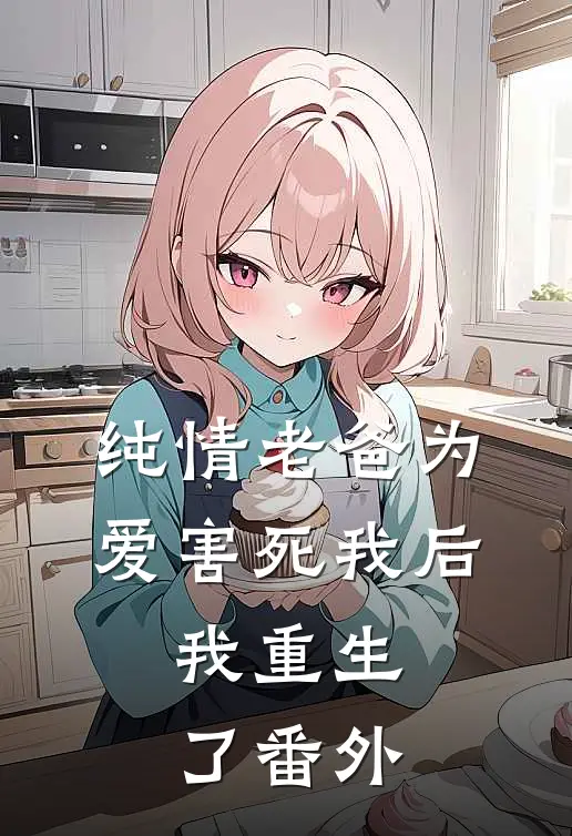 纯情老爸为爱害死我后,我重生了 番外